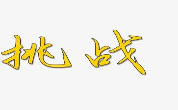 敢与挑战演讲稿8篇