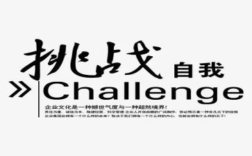 自我挑战的演讲稿7篇