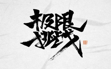 敢与挑战演讲稿精选5篇