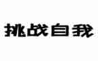 挑战话题演讲稿5篇