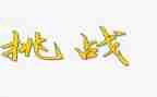 敢与挑战演讲稿8篇