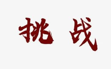 挑战力的演讲稿8篇