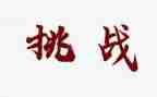 挑战力的演讲稿8篇