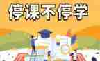 停课不停学作文5篇