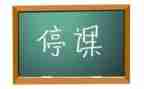 停课心得体会5篇