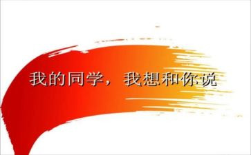 我的亲同学作文精选8篇
