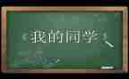 作文我的同学优秀作文最新8篇