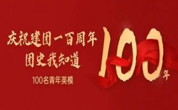 庆祝建团100周年演讲稿6篇