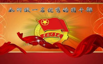 学生优秀团干部述职报告5篇
