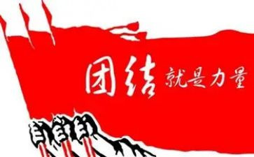 团结协作的演讲稿5篇