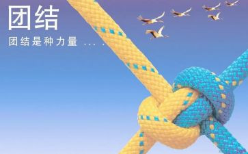 与团结有关的演讲稿8篇