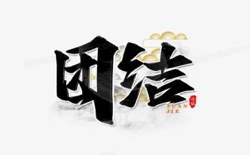 写团结的作文6篇