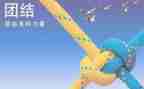 与团结有关的演讲稿8篇