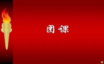 2024团课心得体会优质6篇