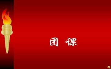 团课的心得体会700精选7篇