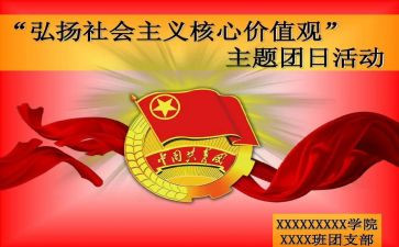 团日活动的活动心得5篇