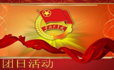 团日活动总结书模板8篇