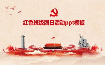 团日活动的活动心得参考5篇
