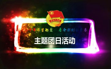 团日的心得体会5篇