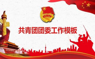班团委工作报告7篇