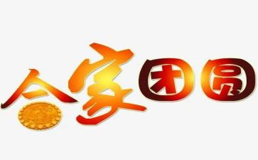 团圆过中秋演讲稿8篇