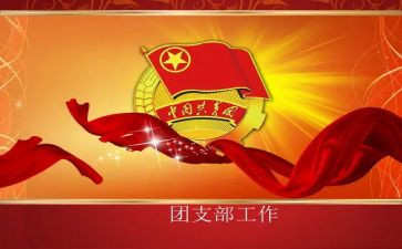 团支书团工作总结7篇