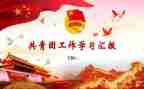 团支部作工作报告通用7篇