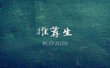 考推荐生申请书通用7篇