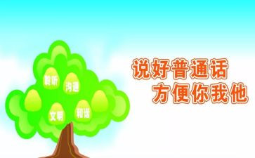 全国推普演讲稿7篇