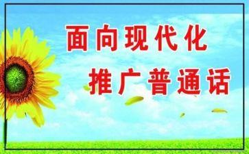 推普活动总结8篇