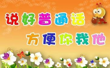 全国推普演讲稿5篇