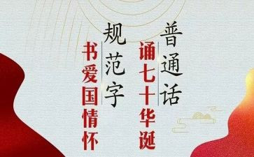 小学推普周演讲稿7篇