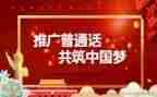 2024推普周讲话稿7篇
