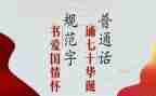 小学推普周演讲稿7篇