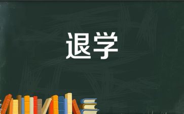 学生退学申请书模板5篇