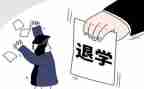 退学团申请书最新6篇