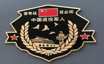 退役军人事迹材料8篇