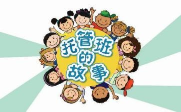 2024年托管工作总结5篇