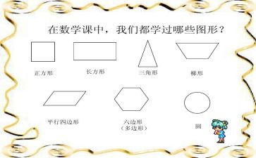 有趣的图形中班教案推荐6篇