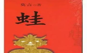 蛙读后感200字5篇