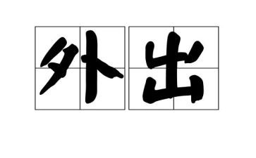 外出观摩心得体会6篇