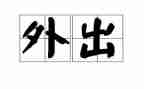 外出观摩心得体会6篇