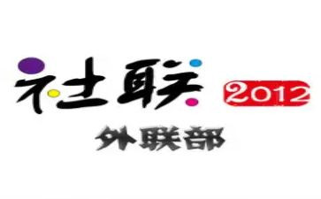 2024年外联工作总结报告7篇