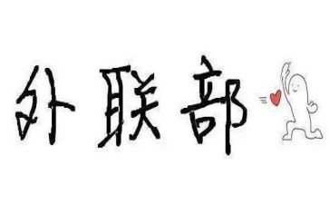 学生会外联部演讲稿8篇