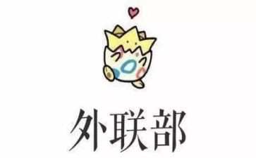 外联部部长竞选演讲稿推荐6篇