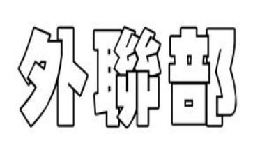 外联部部长竞选演讲稿7篇