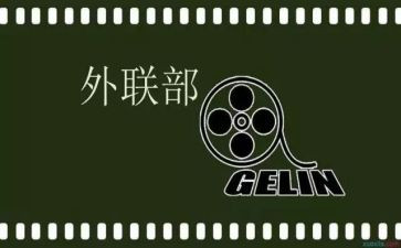 外联部竞选演讲稿模板8篇