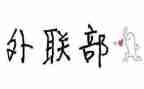 学生会外联部演讲稿8篇