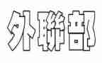 外联部部长竞选演讲稿7篇
