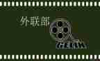 外联部竞选演讲稿模板8篇